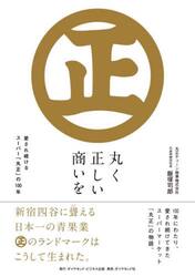 丸く正しい商いを　愛され続けるスーパー「