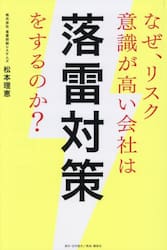 なぜ、リスク意識が高い会社は落雷対策をするのか？