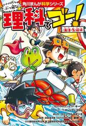 ぶっ飛び☆理科でゴー！　海洋・気候編