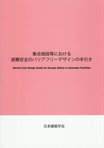 医療施設における避難安全のバリアフリーデザインの手引き/日本建築学会/日本建築学会（大型本） Book Search 検索結果 |日本建築学会／編| 株式会社 未来屋書店