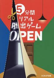 ５分間リアル脱出ゲームＯＰＥＮ