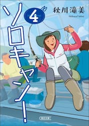 ソロキャン！　４