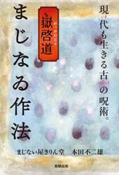 嶽啓道まじなゐ作法　現代も生きる古の呪術。