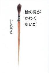 絵の具がかわくあいだ