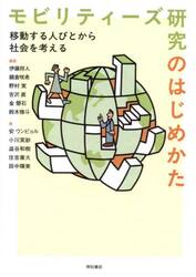 モビリティーズ研究のはじめかた　移動する人びとから社会を考える