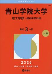 青山学院大学　理工学部−個別学部日程　２０２６年版