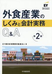 外食産業のしくみと会計実務Ｑ＆Ａ