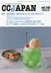 ＣＣ　ＪＡＰＡＮ　クローン病と潰瘍性大腸炎の総合情報誌　ｖｏｌ．１４６