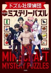 ドズル社探偵団マイクラミステリーパズル