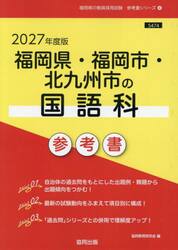 ’２７　福岡県・福岡市・北九州市の国語科