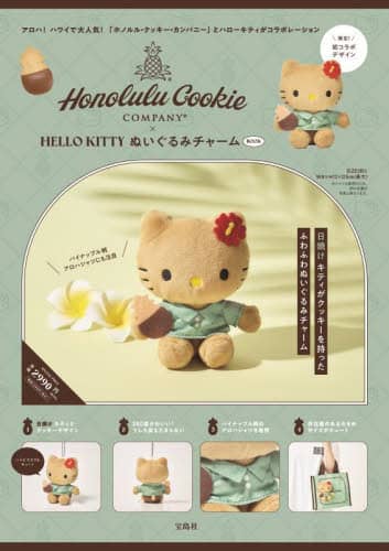 ホノルルクッキー×ハローキティぬいぐるみ 本 ： オンライン書店