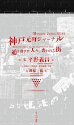 神戸元町ジャーナル　通り過ぎた人々、喪われた街