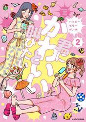 君にかわいいと叫びたい　２