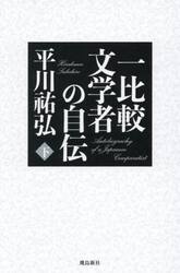 一比較文学者の自伝　下