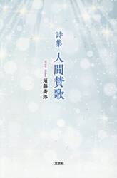 詩集　人間賛歌