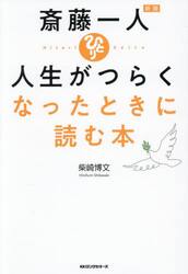 斎藤一人人生がつらくなったときに読む本
