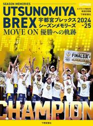 ＭＯＶＥ　ＯＮ優勝への軌跡　宇都宮ブレックスシーズンメモリーズ２０２４−２５　報道記録集