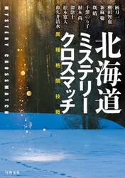 北海道ミステリークロスマッチ