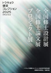 トウキョウ建築コレクション　Ｏｆｆｉｃｉａｌ　Ｂｏｏｋ　２０２５