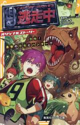 逃走中　オリジナルストーリー　〔１４〕