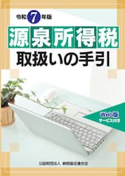 源泉所得税取扱いの手引　令和７年版