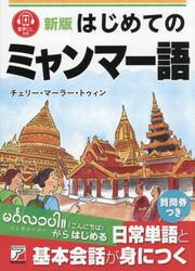 はじめてのミャンマー語