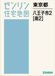 東京都　八王子市　２　南　２