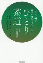 一日５分で自分をリセットするひとり茶道　仕事もプライベートもすべて好転する