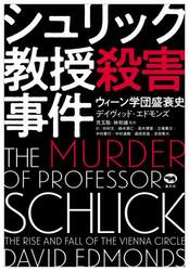 シュリック教授殺害事件　ウィーン学団盛衰史