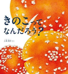 きのこってなんだろう？