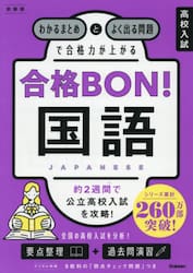 高校入試合格ＢＯＮ！国語　わかるまとめとよく出る問題で合格力が上がる