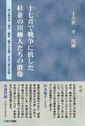 十七音で戦争に抗した杉並の川柳人たちの群像　井上剣花坊・信子・鶴彬・鶴子の反戦・平和川柳の足跡