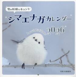 ’２６雪の妖精にキュンシマエナガカレンダ