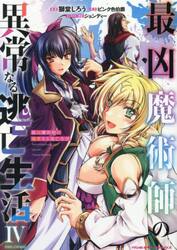 最凶魔術師の異常なる逃亡生活　ＴＨＥ　ＣＯＭＩＣ　４