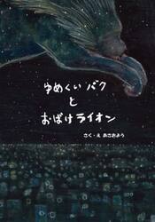 ゆめくいバクとおばけライオン