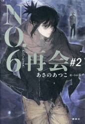 ＮＯ．６再会　２