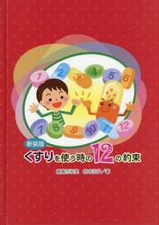 新装版　くすりを使う時の１２の約束