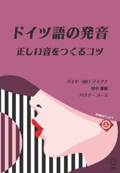 ドイツ語の発音　正しい音をつくるコツ