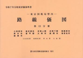 路線価図　東京国税局管内　令和７年分第１３分冊　財産評価基準書