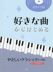 好きな曲からはじめる　やさしいクラシック