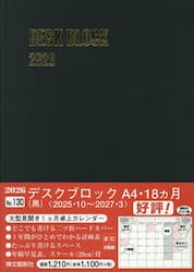 １３０．デスクブロック・Ａ４・１８ヵ月