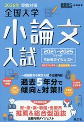 全国大学小論文入試　出題内容５か年ダイジェスト　２０２６年受験対策