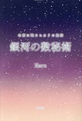 銀河の数秘術　名前に眠るヒカリの星図