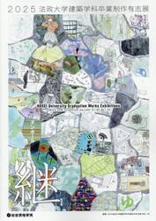 法政大学建築学科卒業制作有志展　２０２５