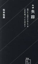 ルポ失踪
