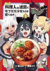 呪われ料理人は迷宮でモフミミ少女たちを育てます　１