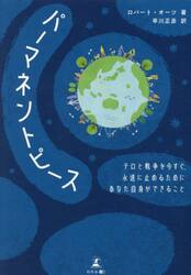 パーマネントピース　テロと戦争を今すぐ、永遠に止めるためにあなた自身ができること