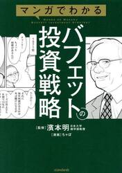マンガでわかるバフェットの投資戦略