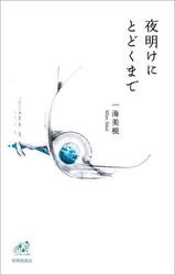 夜明けにとどくまで　歌集