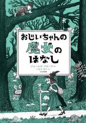 おじいちゃんの魔女のはなし